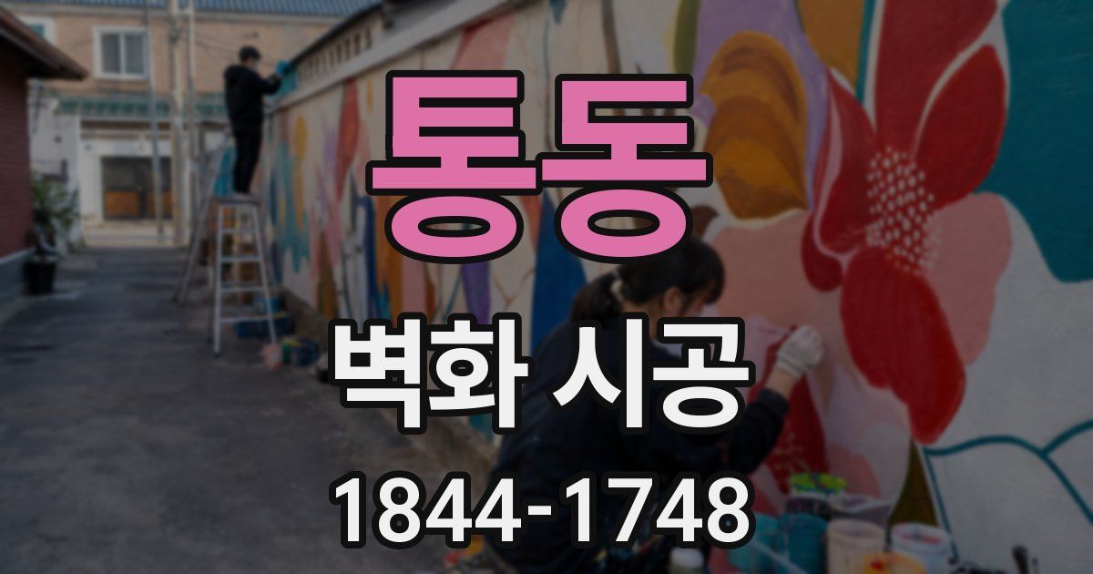 통동 벽화 시공