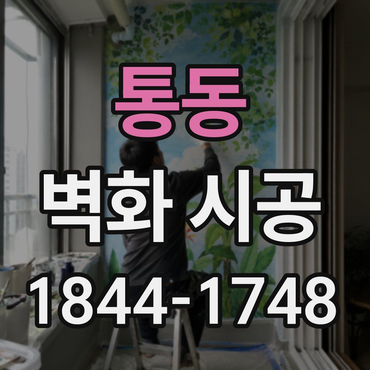 통동 벽화 시공