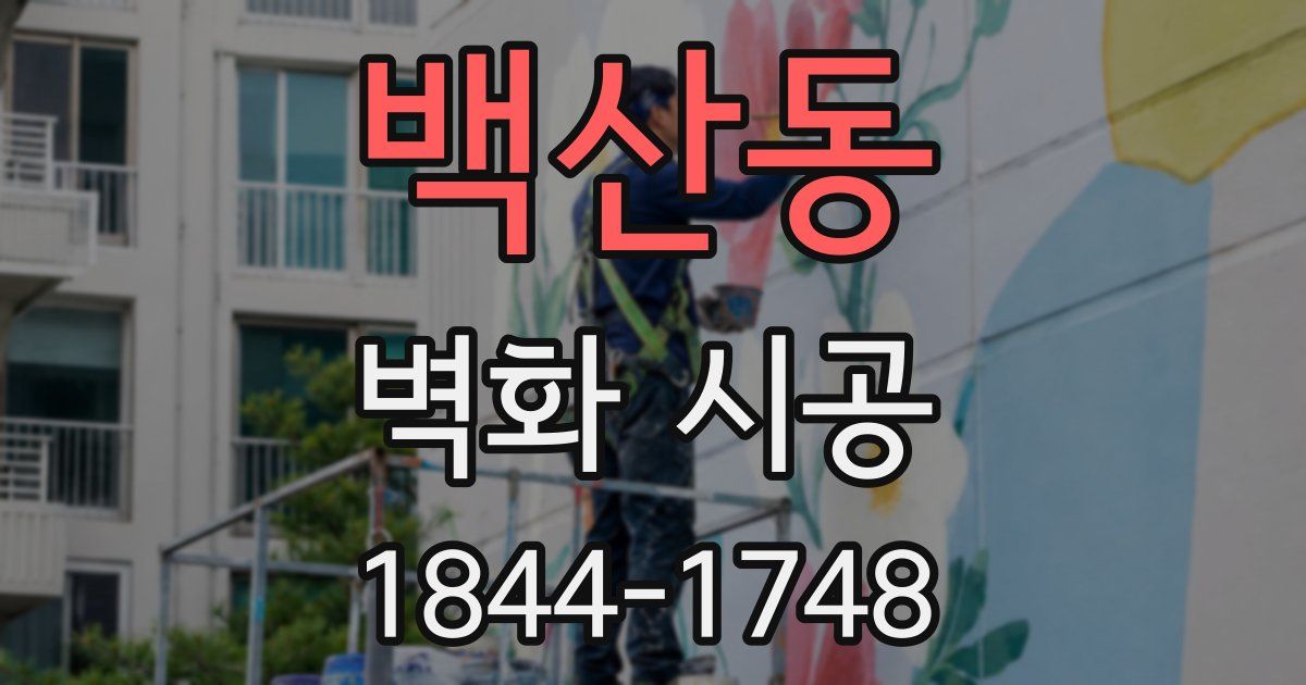 백산동 벽화 시공