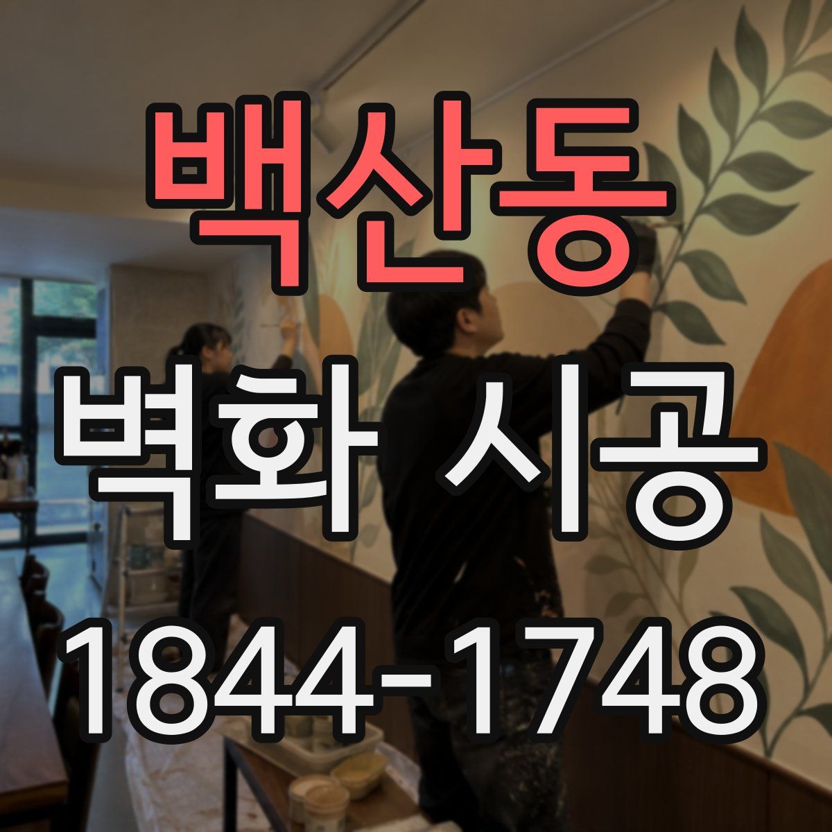백산동 벽화 시공