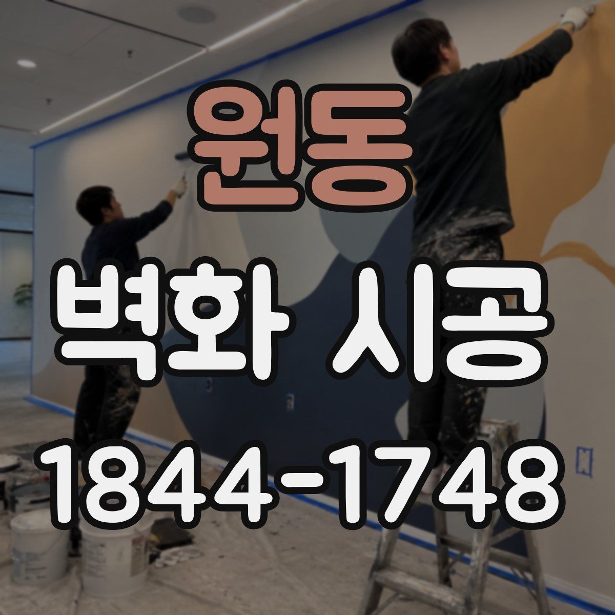 원동 벽화 시공 낡은 벽면을 살려 분위기를 바꾸는 방법