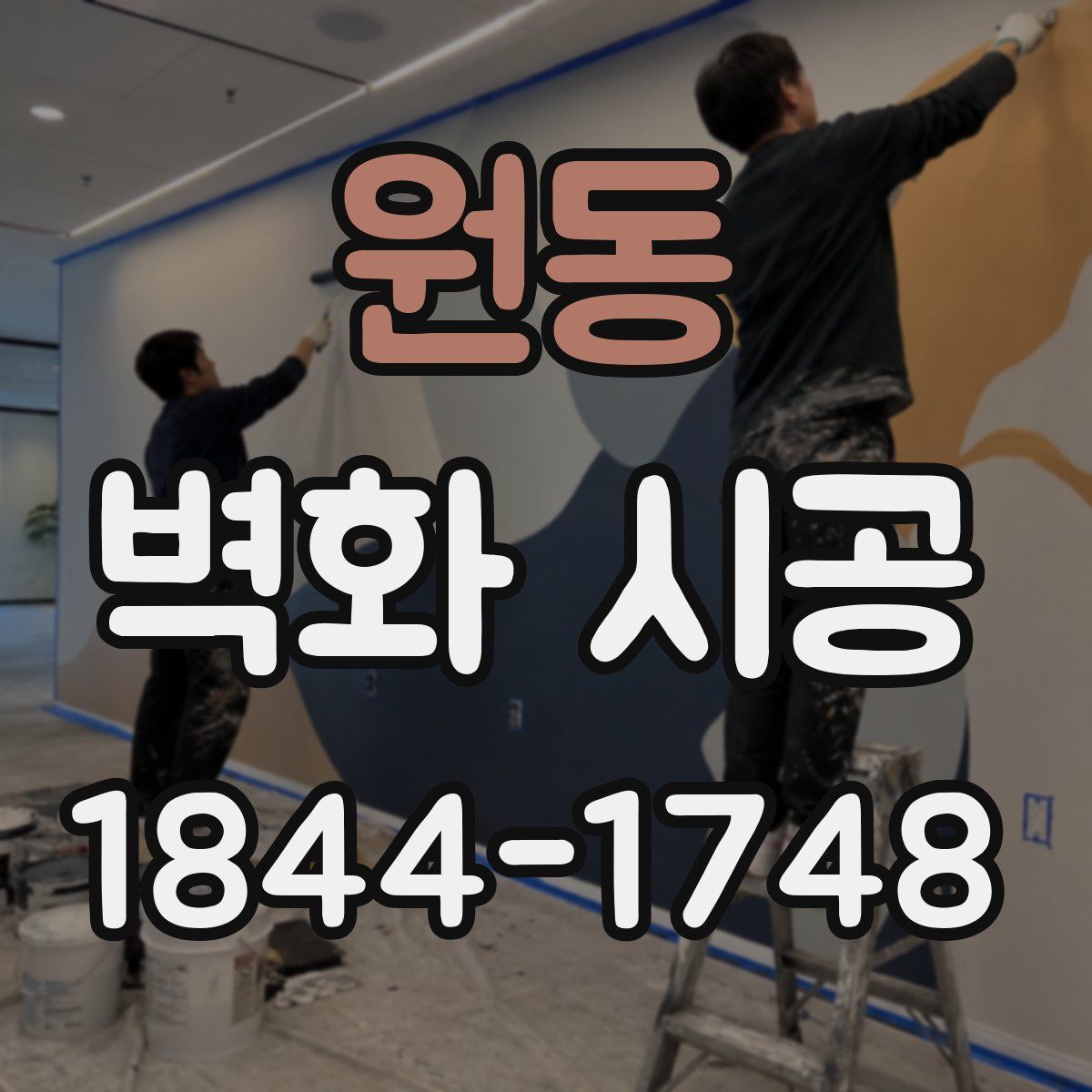 원동 벽화 시공