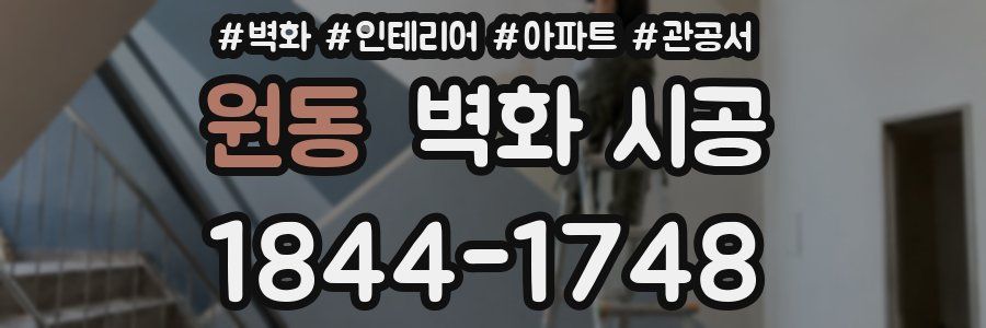 원동 벽화 시공