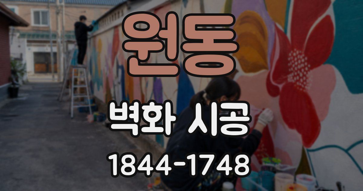 원동 벽화 시공