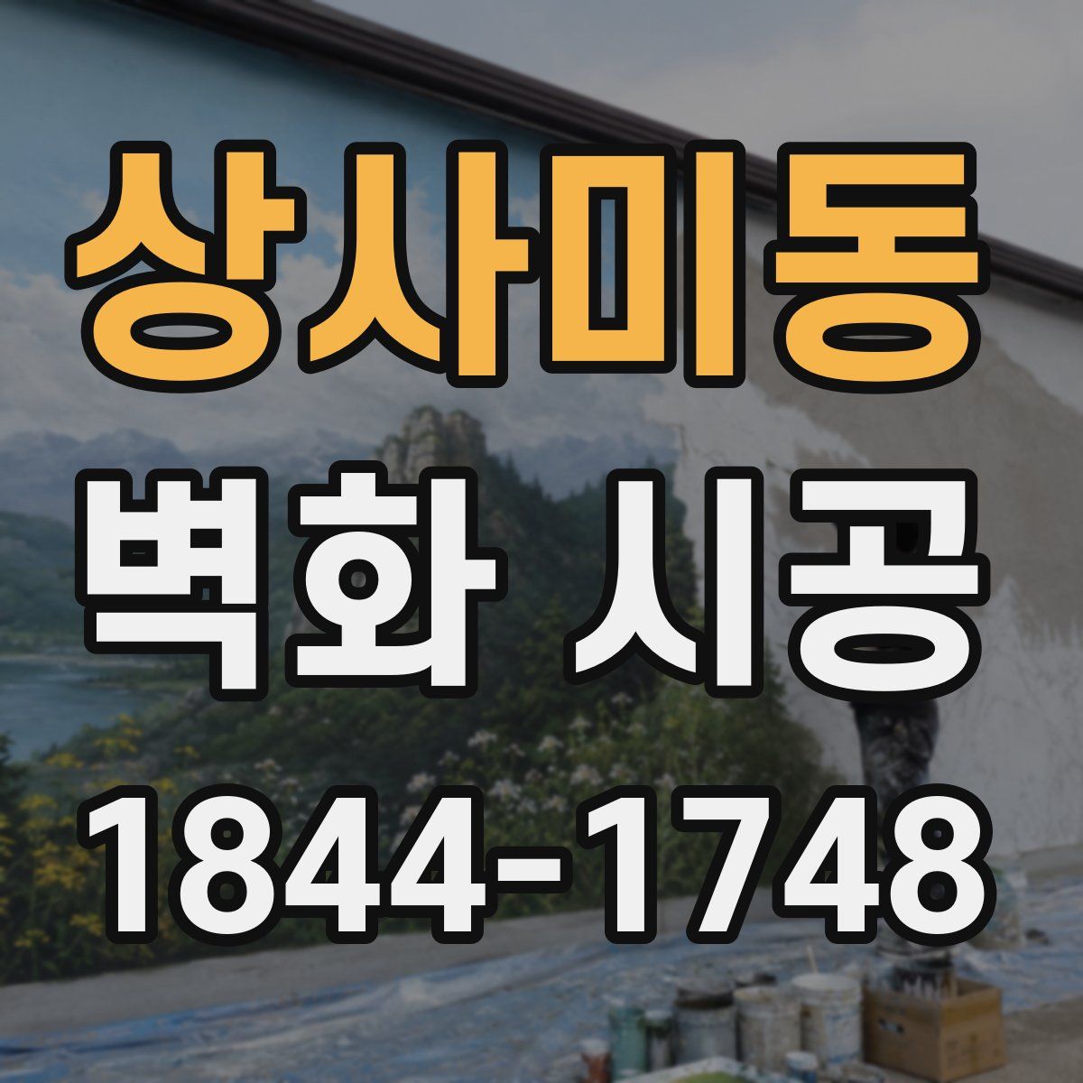 상사미동 벽화 시공
