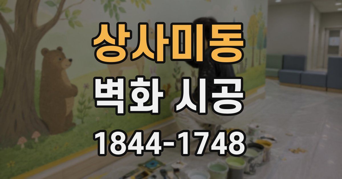 상사미동 벽화 시공