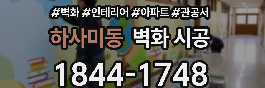 하사미동 벽화 시공