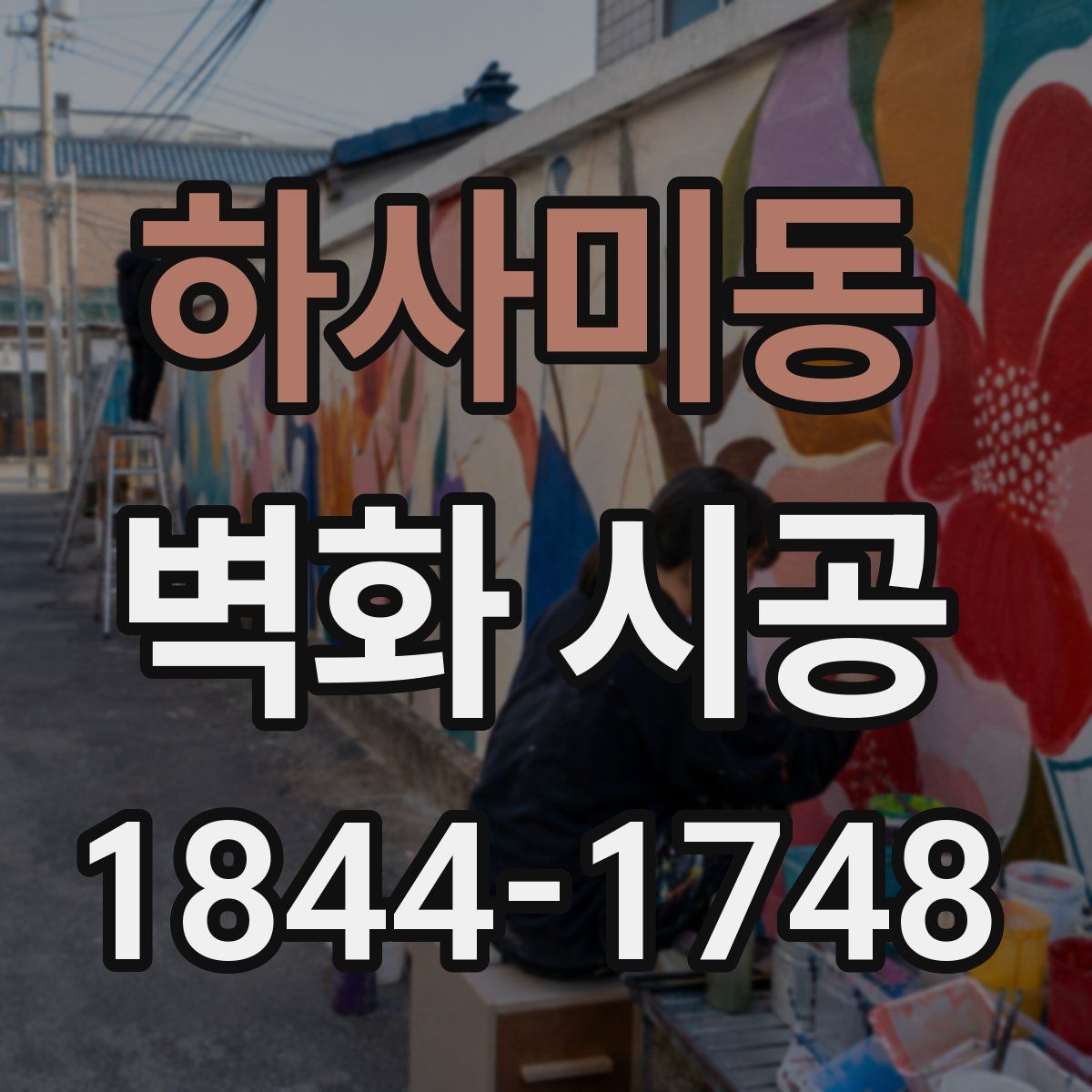 하사미동 벽화 시공