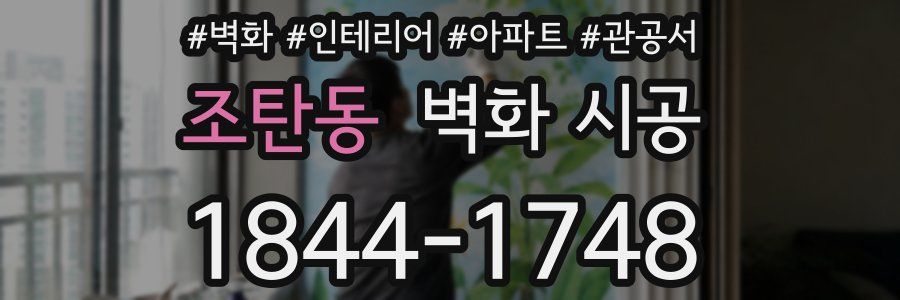 조탄동 벽화 시공