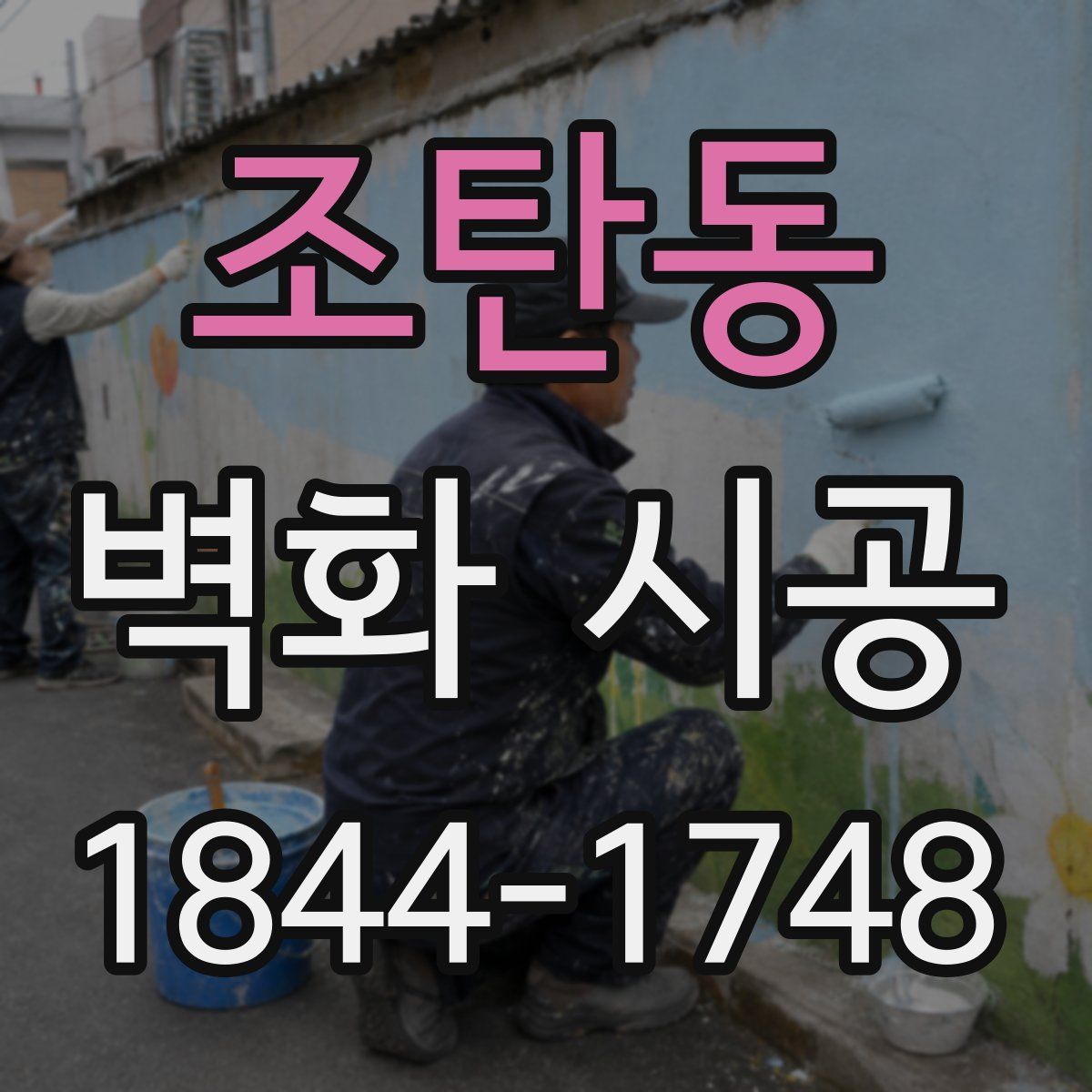 조탄동 벽화 시공