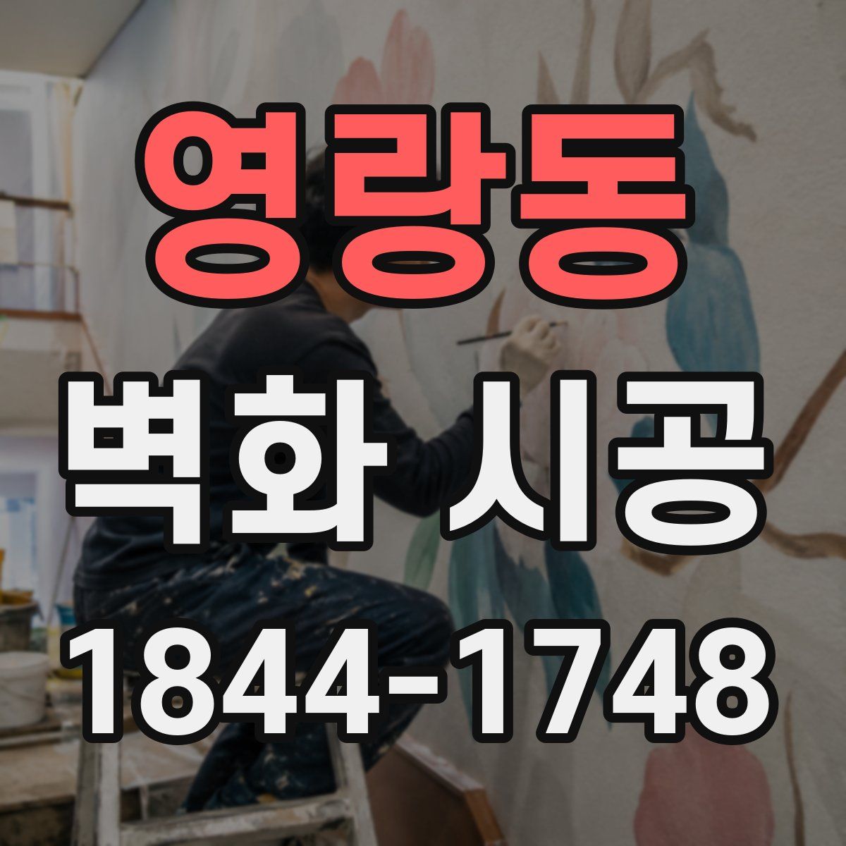 영랑동 벽화 시공