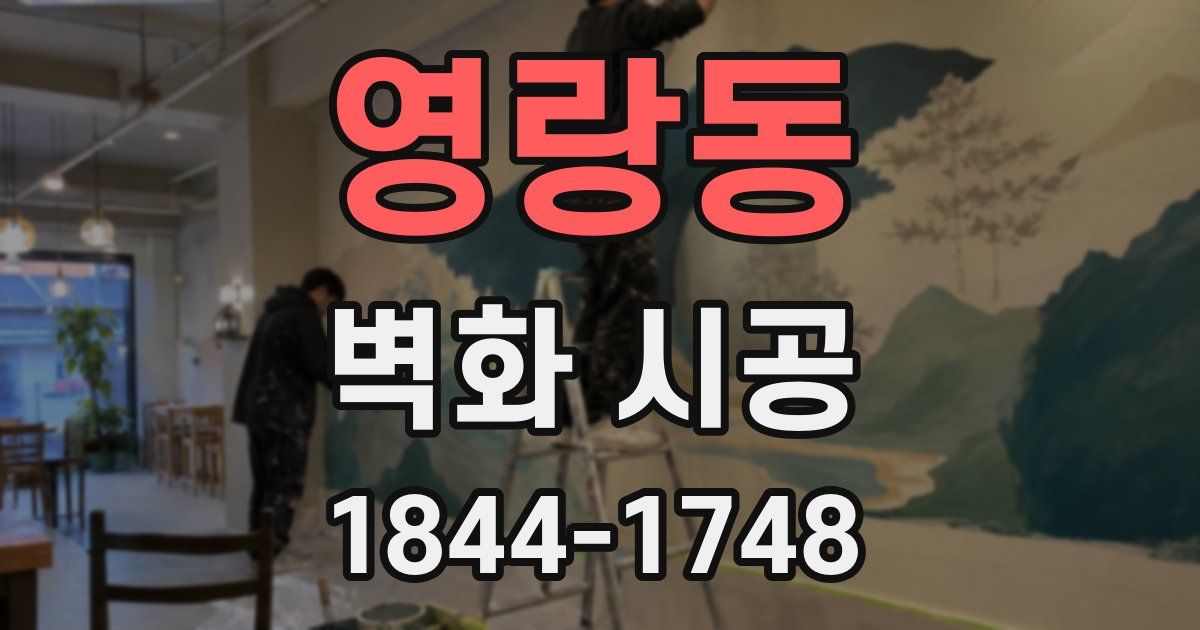 영랑동 벽화 시공