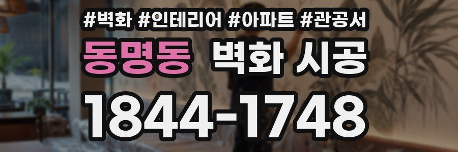 동명동 벽화 시공