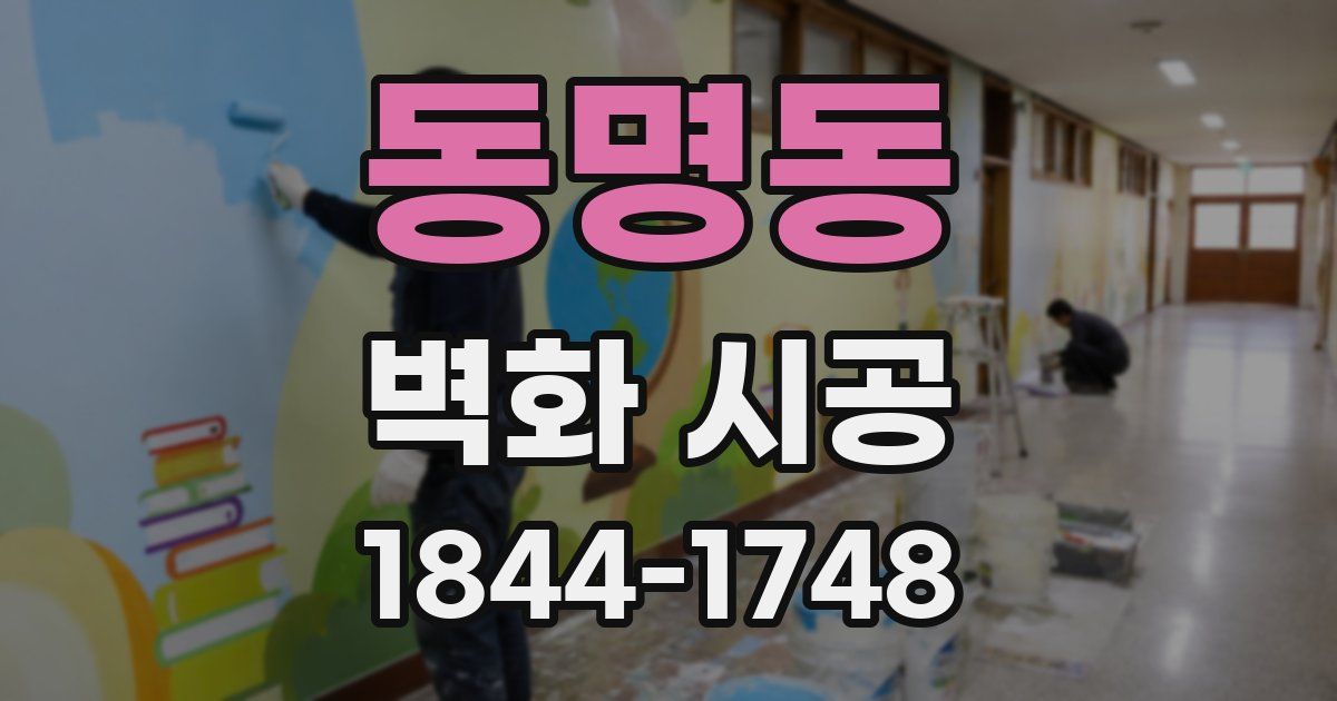 동명동 벽화 시공