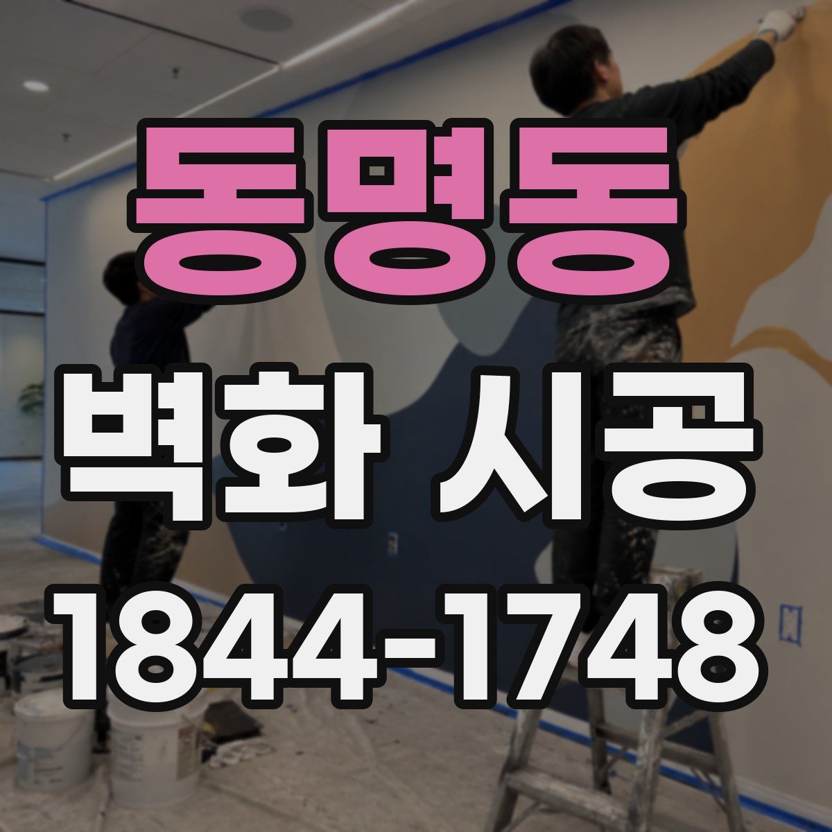 동명동 벽화 시공