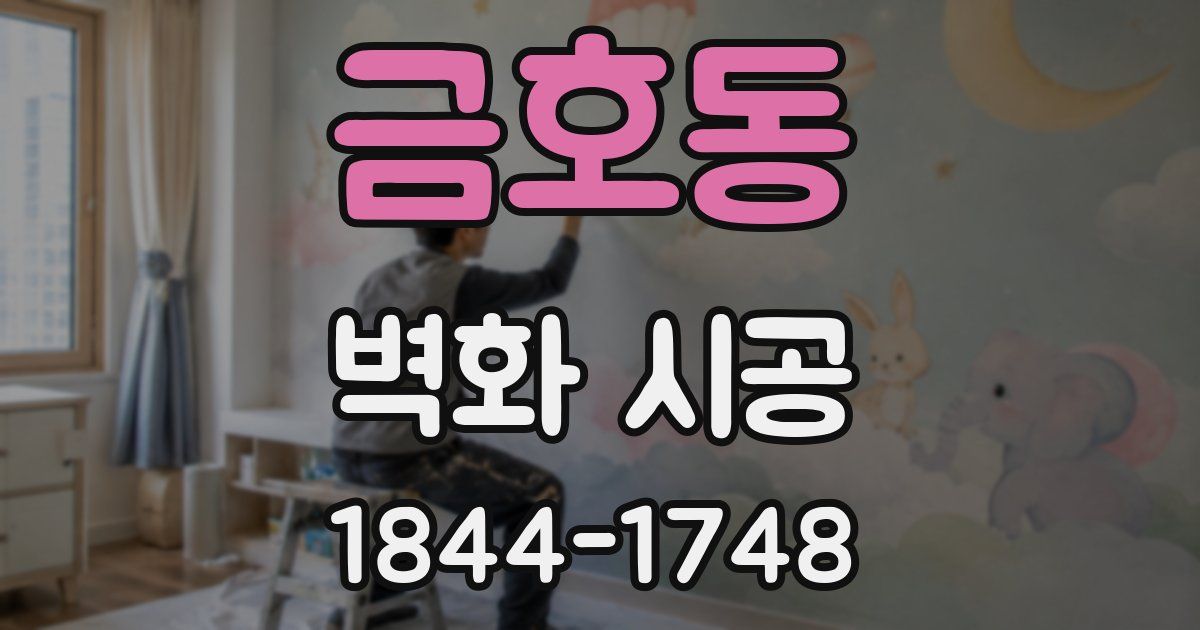 금호동 벽화 시공