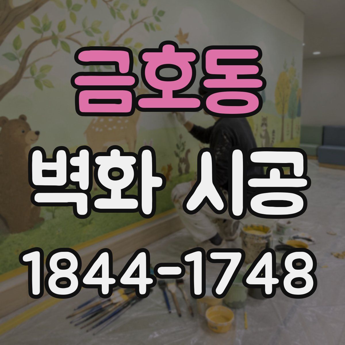 금호동 벽화 시공