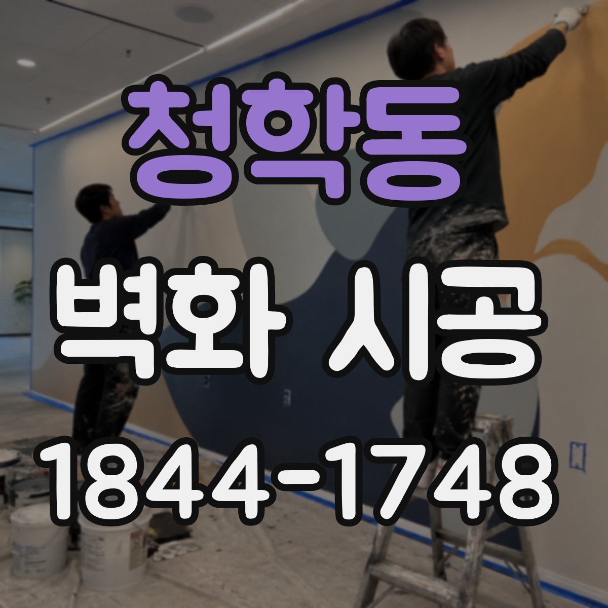 청학동 벽화 시공