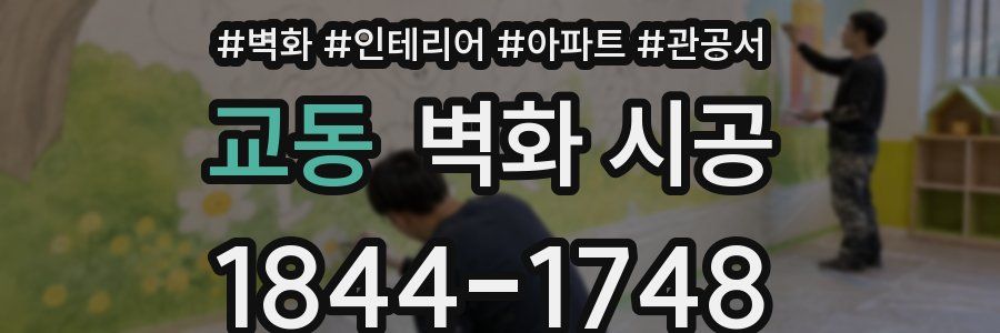 교동 벽화 시공