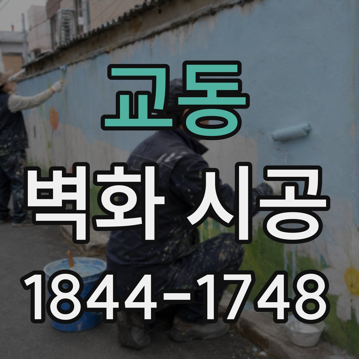 교동 벽화 시공