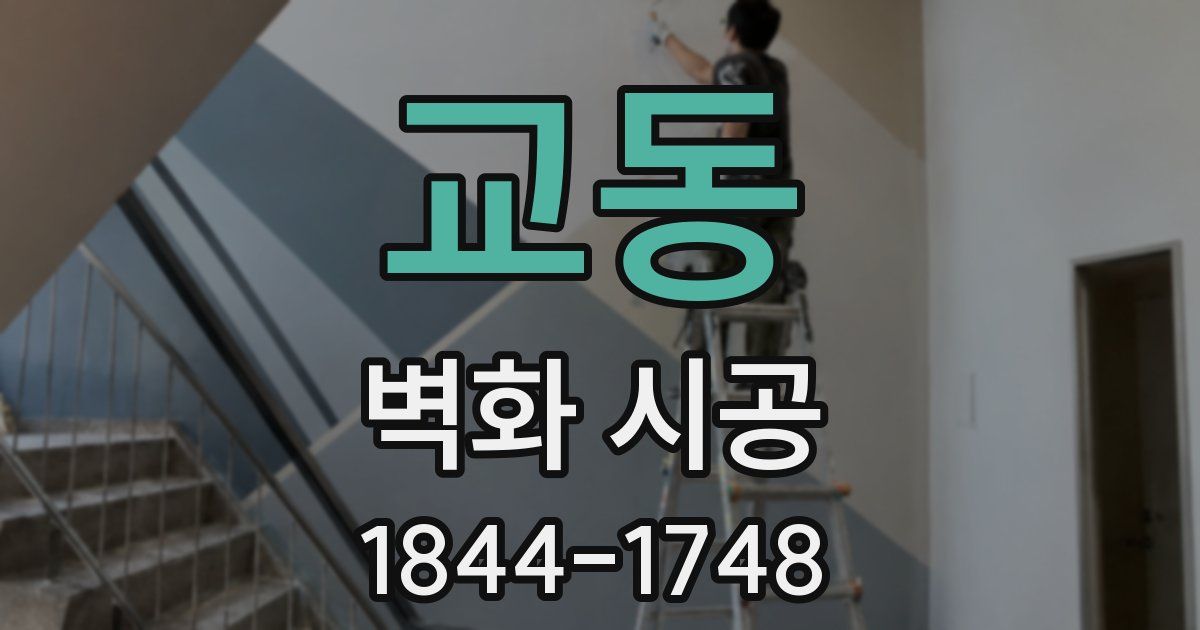교동 벽화 시공