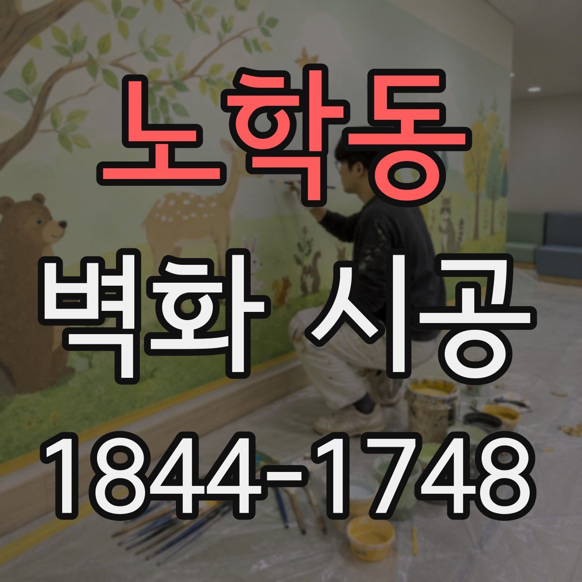 노학동 벽화 시공