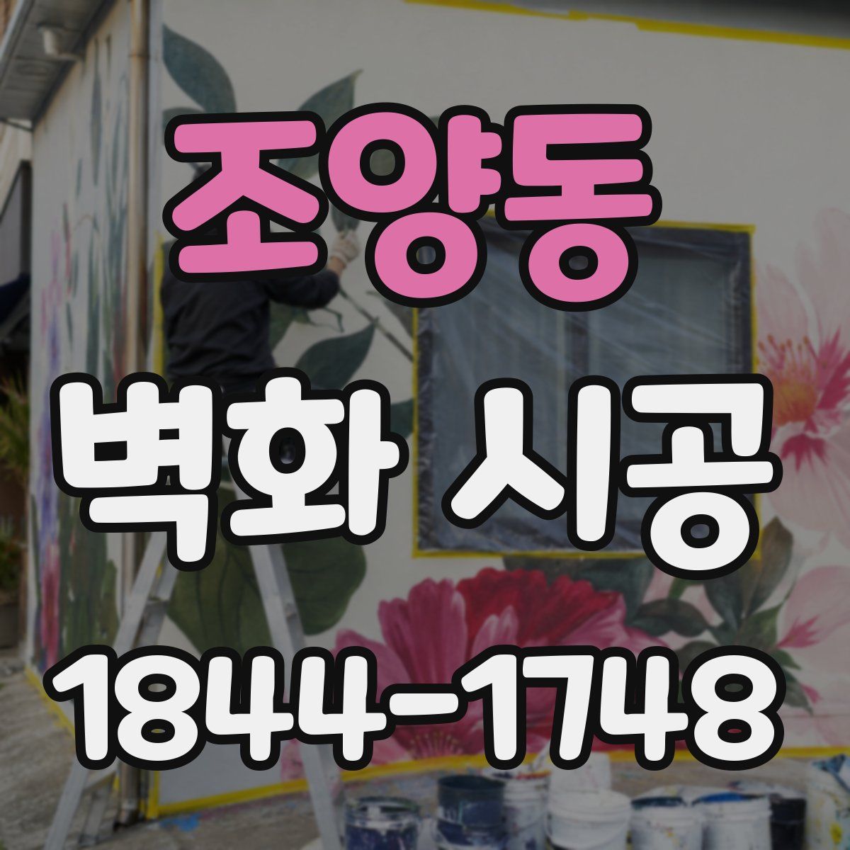 조양동 벽화 시공
