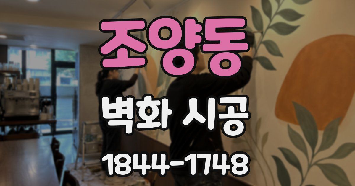 조양동 벽화 시공