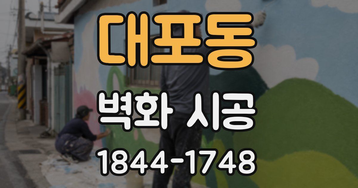 대포동 벽화 시공