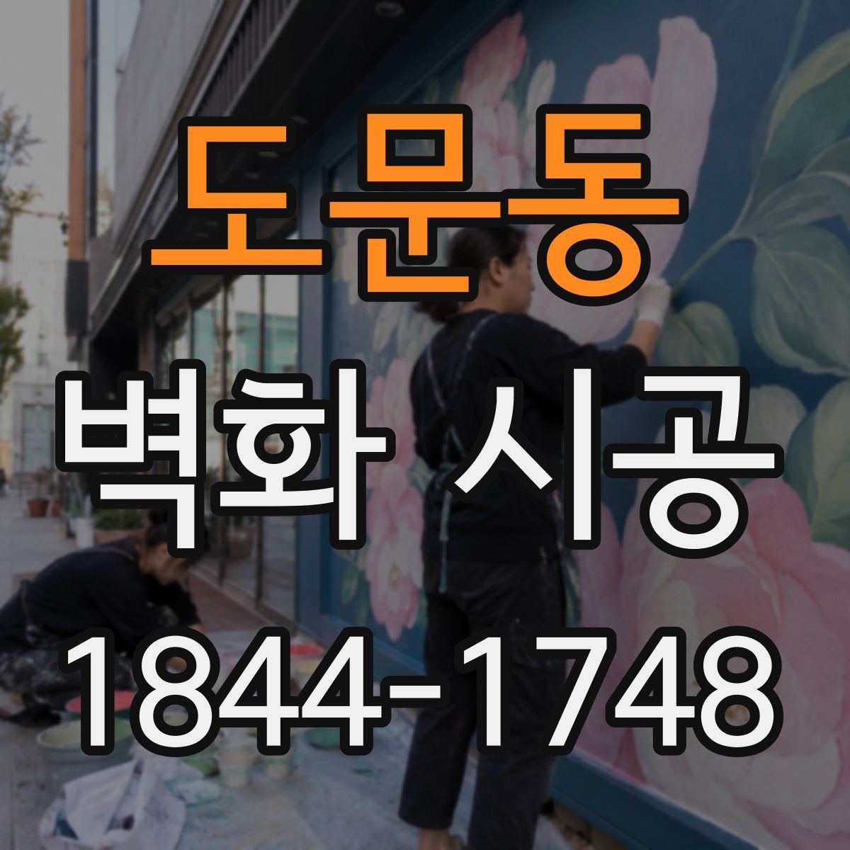 도문동 벽화 시공
