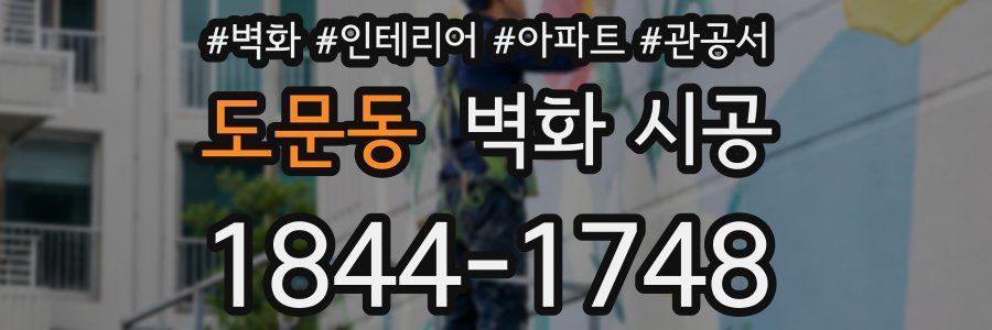 도문동 벽화 시공