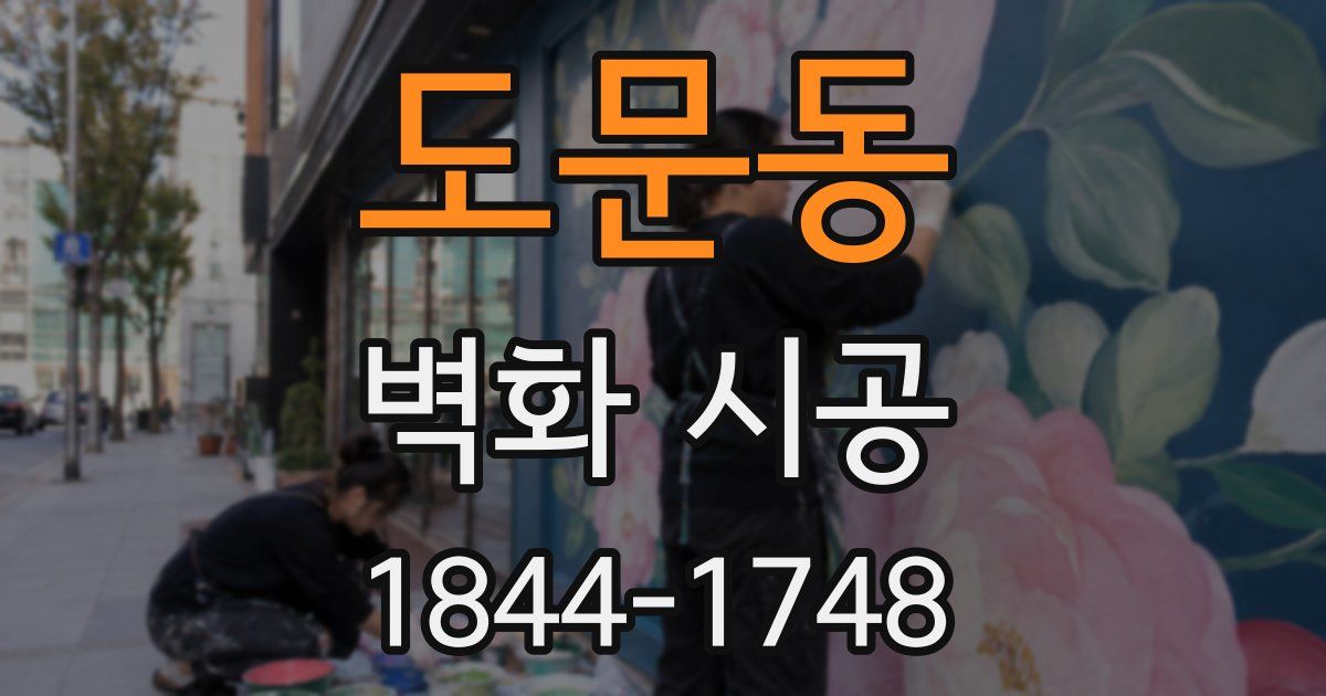 도문동 벽화 시공