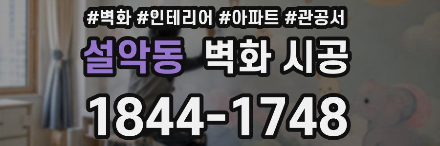 설악동 벽화 시공