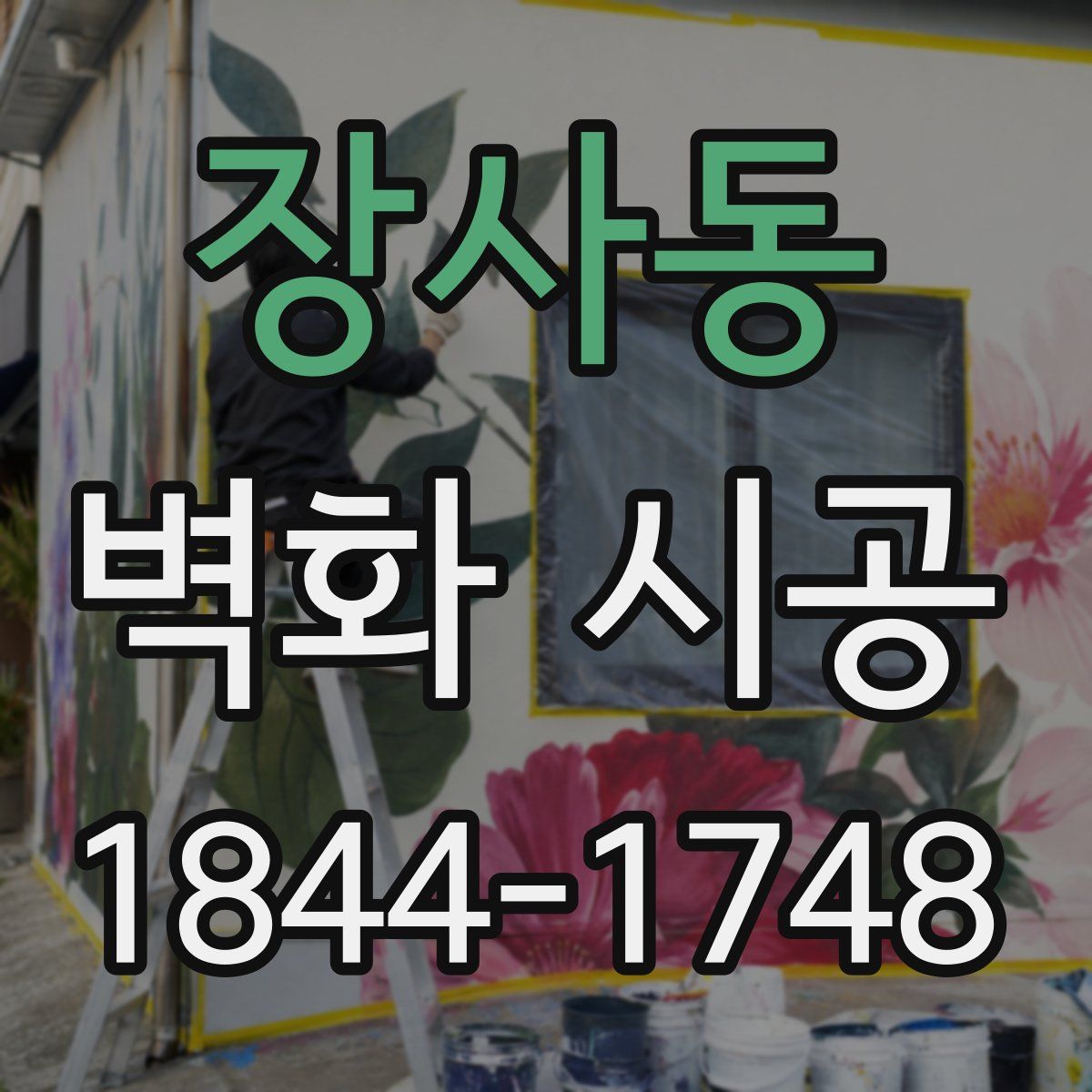 장사동 벽화 시공