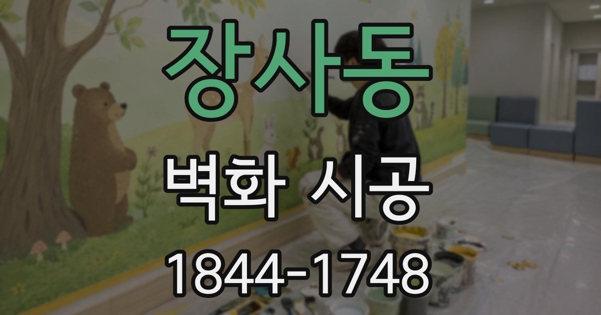 장사동 벽화 시공