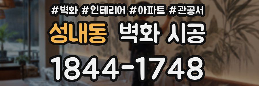 성내동 벽화 시공