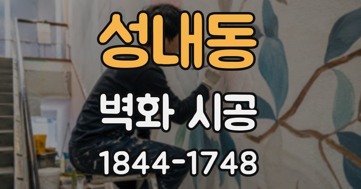 성내동 벽화 시공