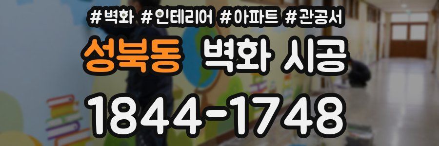 성북동 벽화 시공
