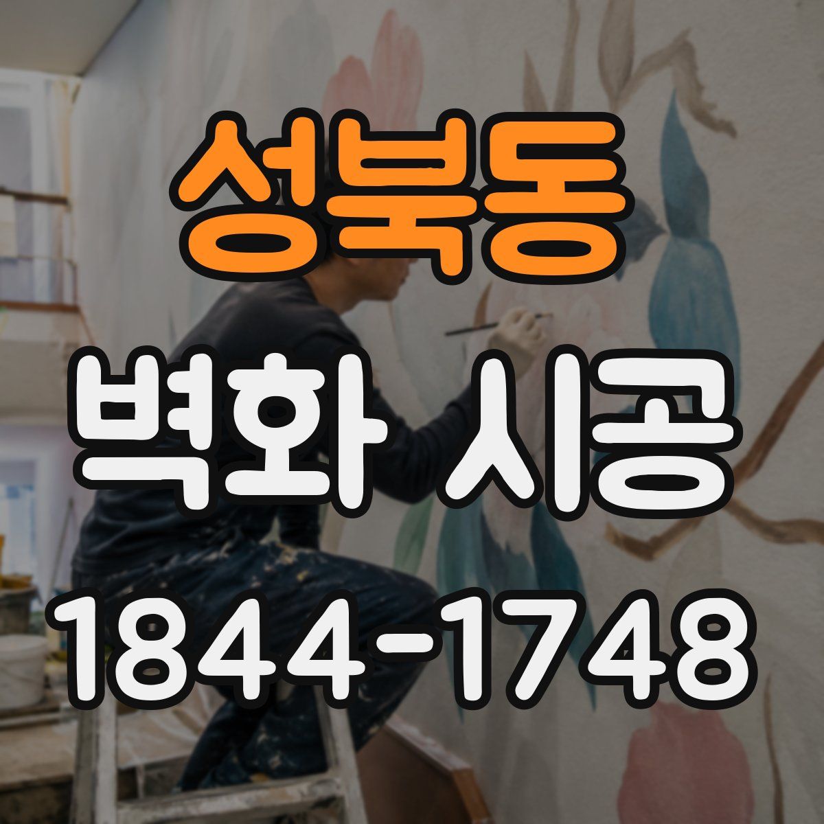 성북동 벽화 시공