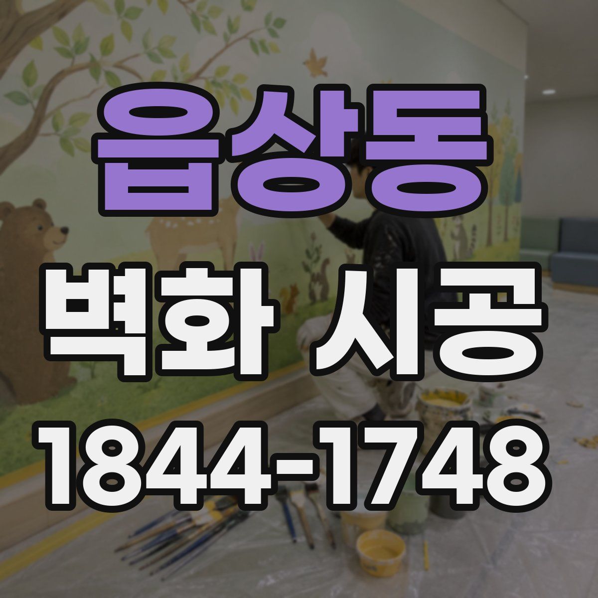 읍상동 벽화 시공