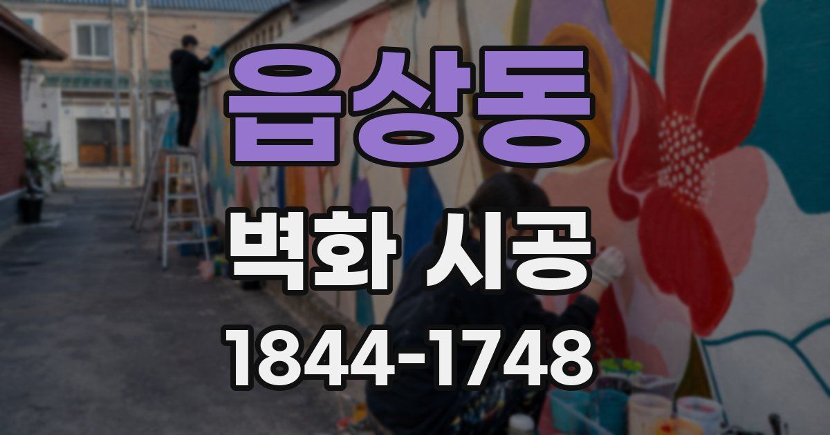 읍상동 벽화 시공