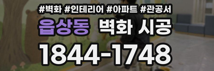 읍상동 벽화 시공