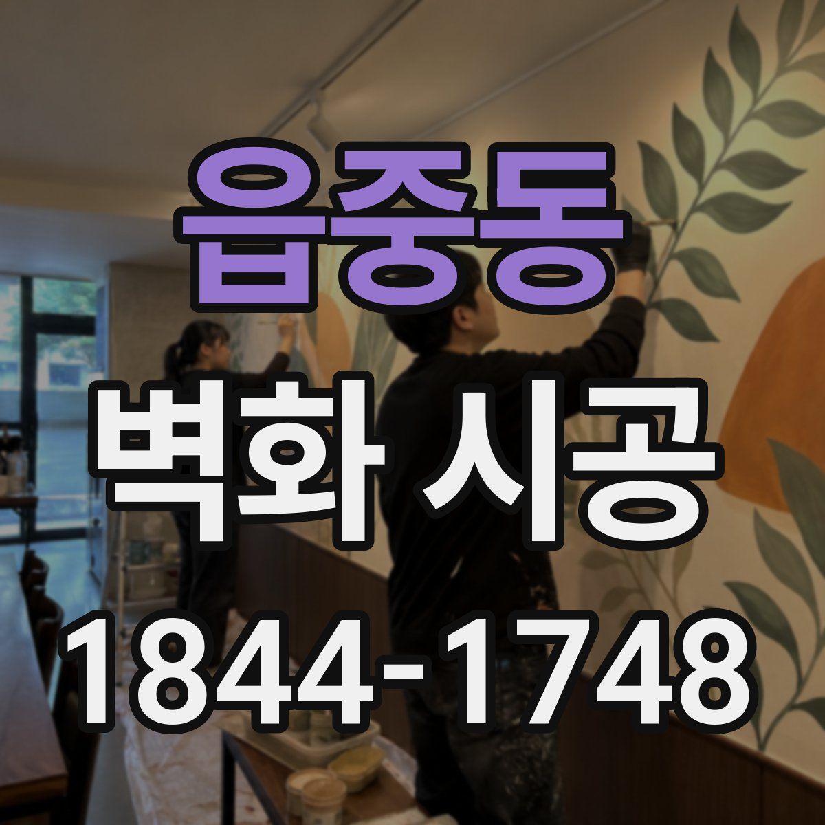 읍중동 벽화 시공