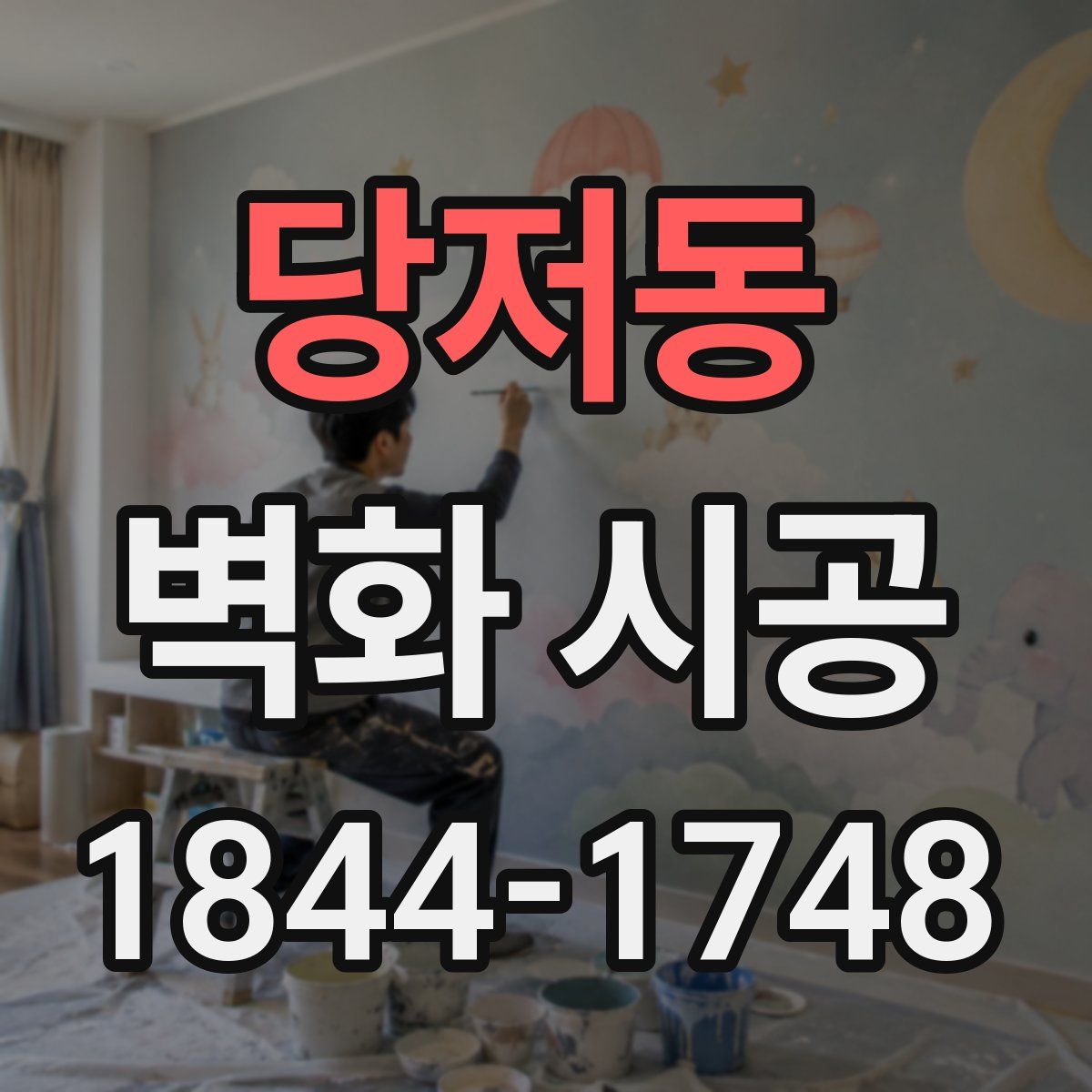 당저동 벽화 시공