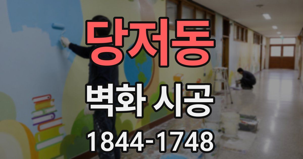 당저동 벽화 시공