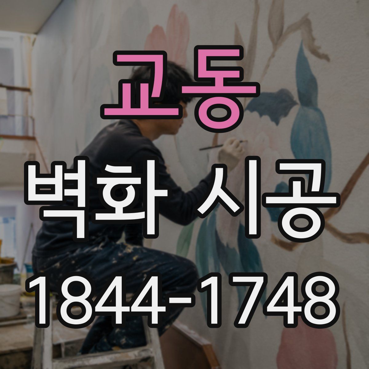 교동 벽화 시공