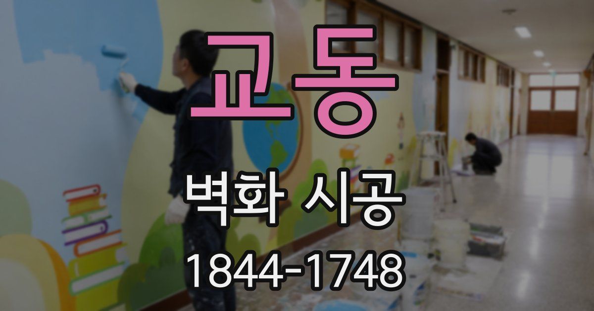 교동 벽화 시공