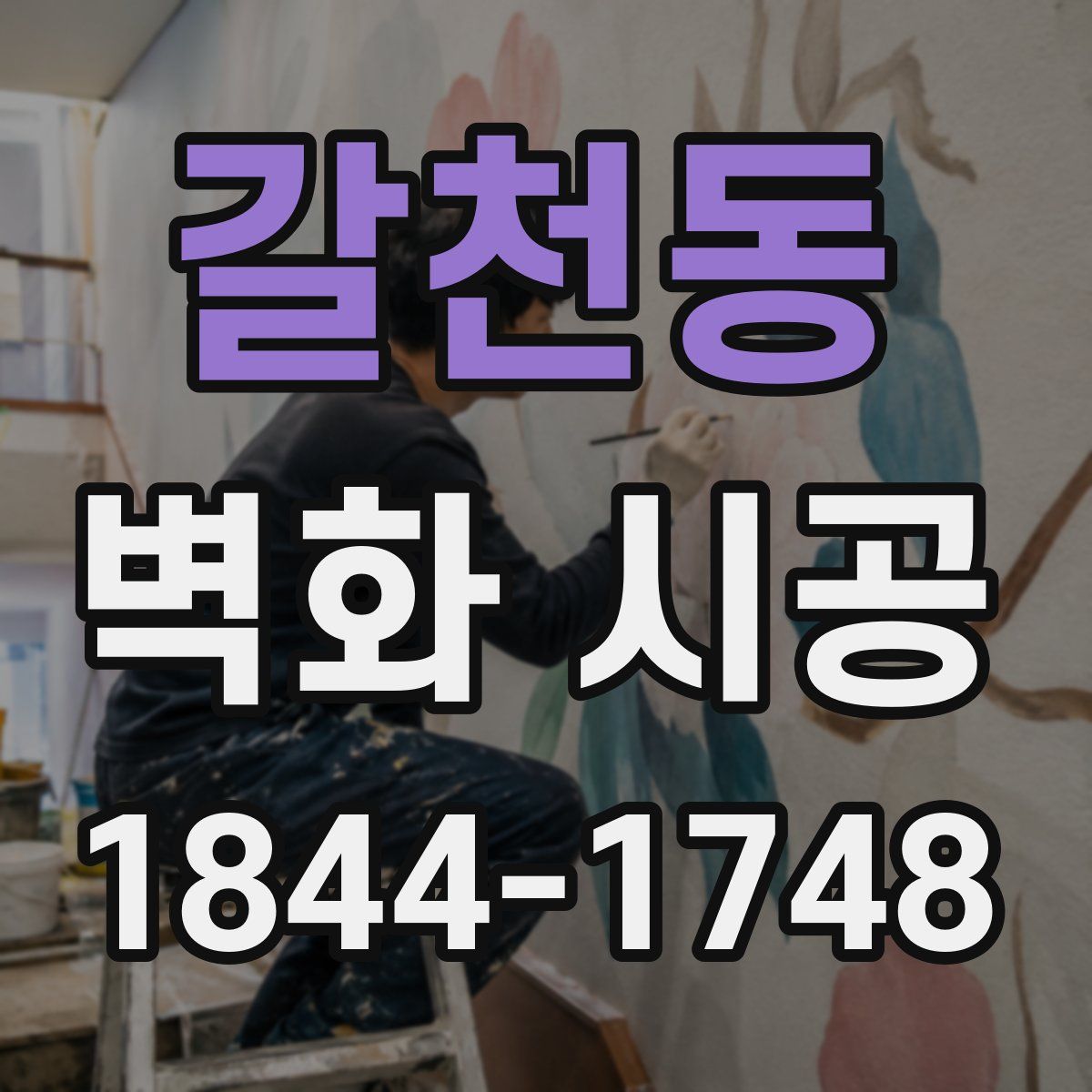 갈천동 벽화 시공