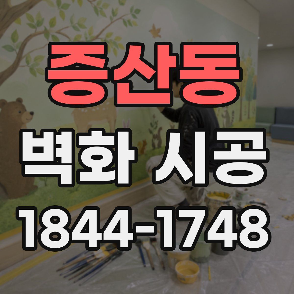 증산동 벽화 시공