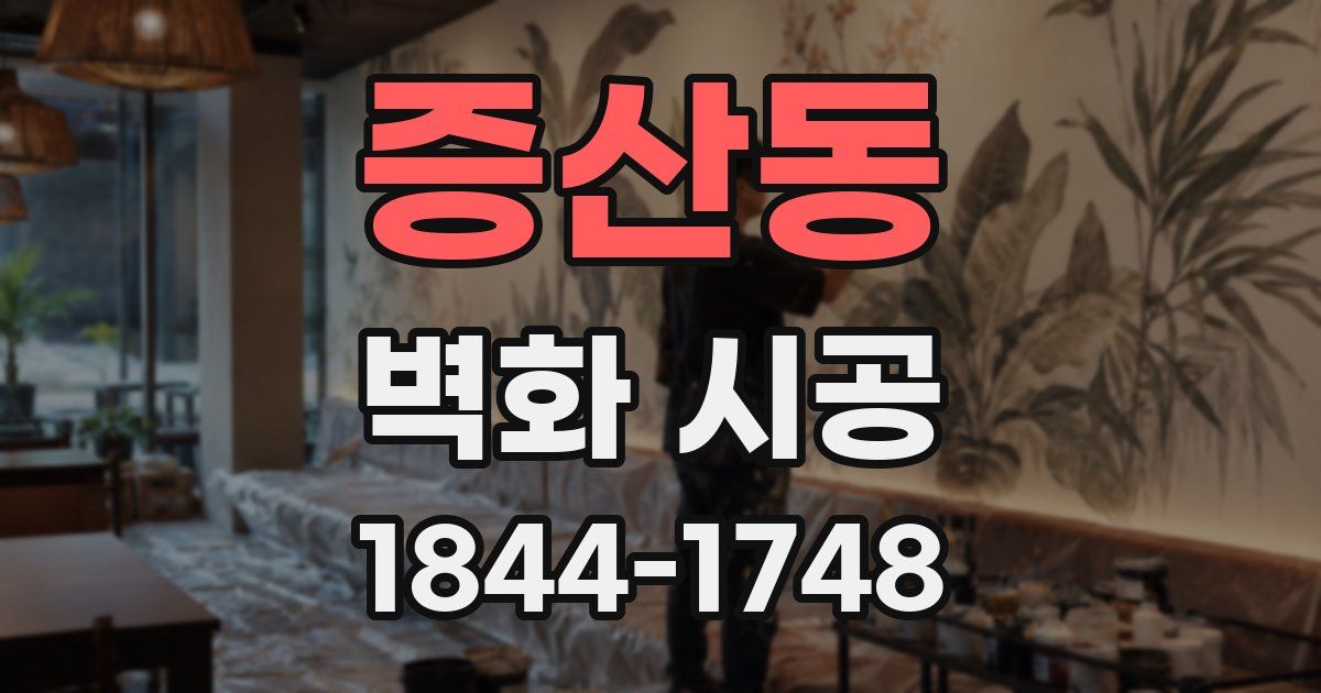 증산동 벽화 시공